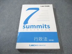 美品　LEC サミット　東京リーガルマインド7summits 11冊　9-12版 UK05-035 LEC東京リーガルマインド 司法試験 7summit セブン