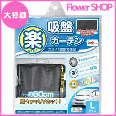 【大特価】セイワ(SEIWA) 車内用品 カーテン 楽らく カーテン L Z83 吸盤取付タイプ