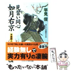 中古】 見習い同心如月右京 予言殺人 書下ろし長編時代小説