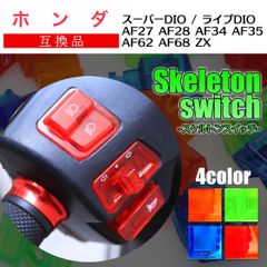 社外 ホンダ DIO ディオ スケルトン スイッチ セット ライブ スーパー ZX AF27 AF28 AF34 AF35 オレンジ グリーン 緑 ブルー 青 レッド 赤 4個
