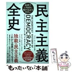 【中古】 世界でいちばん短くてわかりやすい民主主義全史 ビジネスパーソンとして知っておきたい教養 / ジョン・キーン、岩本正明 / ダイヤモンド社