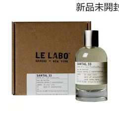 【新品未開封】LE LABO SANTAL 33 EDP　ル ラボ サンタル 33 オード パルファム 100ml