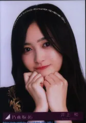乃木坂46 人は夢を二度見る 初回限定盤 井上和 封入特典生写真 ヨリ