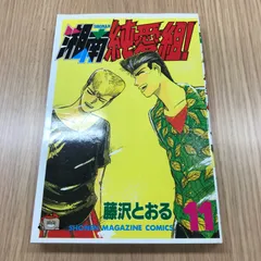 湘南純愛組! アンコール刊行　7冊まとめ売り　講談社 湘南純愛組！ 伝説の“遺産” アンコール刊行』（藤沢 とおる