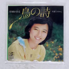 国内盤 杉田かおる/鳥の詩/RADIO CITY RD4022 7 □