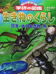 生き物のくらし―昆虫・水の生き物・魚 (ニューワイド 学研の図鑑)