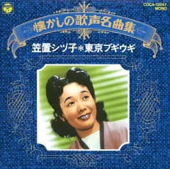 【中古】邦楽CD 笠置シヅ子 / 懐かしの歌声名曲集のサムネイル