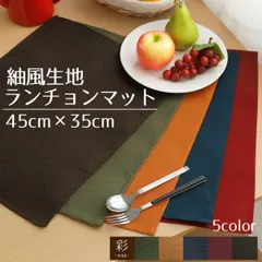 ランチョンマット 小学校 布 洗える おしゃれ テーブル 和モダン 和風 45×35cm レッド オレンジ グリーン ネイビー ブラウン 紬風生地 アジアン エスニック 敬老の日 勤労感謝の日 彩