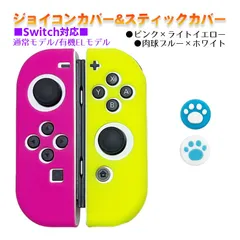 Nintendo Switch 有機ELモデルOK ジョイコンカバー＆アナログスティックカバー 2点セット 保護カバー Joy-Con ジョイコン シリコンカバー　スティック用：A肉球ブルー/ホワイト　ジョイコン用：ピンク／ライトイエロー
