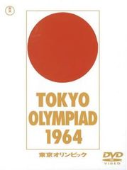 市川崑 長篇記録映画 東京オリンピック('65東京オリンピック映画協会