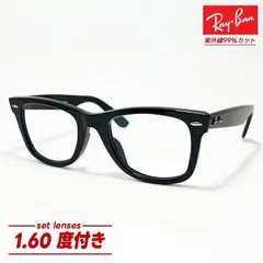[Ray-Ban] レイバン RB2140F 1.60非球面度付き 非球面 度付きレンズセット 透明クリア RB2140F-160 サイズ選択可 WAYFARER / ウェイファーラー ASIAN FIT / アジアンフィット 度付きメガネ 眼鏡 度あり