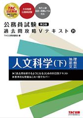 公務員試験 過去問攻略Vテキスト (21) 人文科学(下) 第3版 [大卒程度 公務員試験 地方上級](TAC出版) (公務員試験　過去問攻略Ｖテキスト)