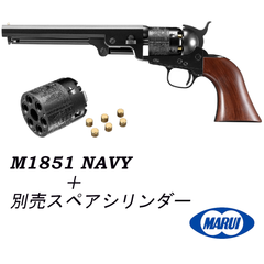東京マルイ エアーリボルバー プロ M1851 NAVY ＋ 別売 M1851 NAVY 専用シリンダー