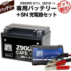 【バッテリー＋充電器セット】 Z900RSカフェ (2018年式～)シールド型 ■ スーパーナット充電器 ■ スーパーナット