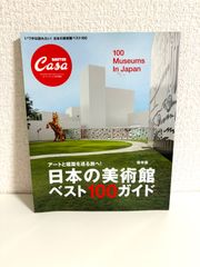 Casa BRUTUS特別編集 日本の美術館ベスト100ガイド (マガジンハウスムック CASA BRUTUS)