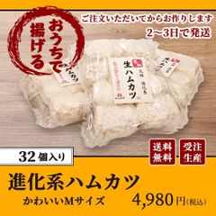 揚げるだけ 名物ハムカツ 32個 パーティーパック