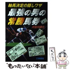 超能力馬券術　江本弘志著 2025年最新】馬券 本の人気アイテム - メルカリ