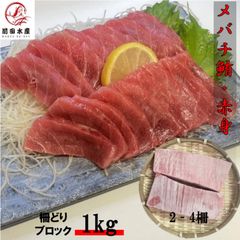 【赤身】メバチマグロ　1kg　赤身　柵どり　ブロック　約2-4柵入れ　業務用　お刺身用　マグロ　まぐろ　鮪　バチ　まぐろ丼　お歳暮　お中元　内祝い　お祝い　父の日