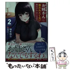 【中古】 きれいなお姉さんに養われたくない男の子なんているの？ 2 （GA文庫） / 柚本悠斗 / ＳＢクリエイティブ
