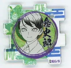 【中古】雑貨 愈史郎 「鬼滅の刃 吾峠呼世晴原画展 つながるアクリルパズルコレクション 第2弾」