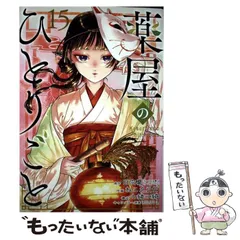 【中古】 薬屋のひとりごと 15 / 日向夏、ねこクラゲ / スクウェア・エニックス