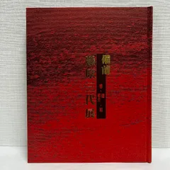 備前焼 藤原雄 陶板 花のささやき ３点セット 金属プレート付き 備前焼 藤原雄 陶板 花のささやき 3点セット 金属プレート付き