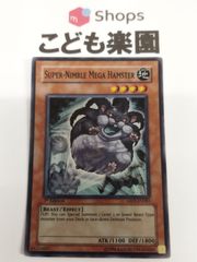 遊戯王　海外版　英語　素早いビッグハムスター / Super-Nimble Mega Hamster　1st　スーパー　ABPF-EN083
