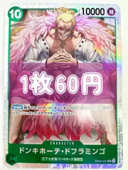 【残り1枚】【初期傷あり】ONE PIECE CARD GAME プレミアムブースター ドンキホーテ•ドフラミンゴ SRのサムネイル