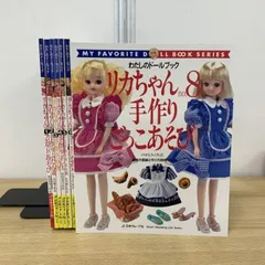 再値下げ★わたしのドールブック リカちゃん&ジェニーちゃん 希少本セット わたしのドールブック リカちゃん&ジェニーちゃん 希少本セット
