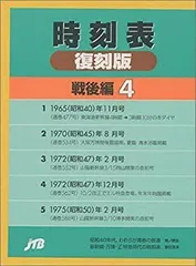時刻表 復刻版 戦後編 5 JTB(新品 未開封) 時刻表復刻版 戦後編5 JTB