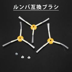 3本 iRobot ルンバ用互換ブラシ 500/600/700/800/900シリーズ対応 アイロボット お掃除ロボット 全国送料無料 新品 未使用品 安い追跡なし(ゆうメール他)
