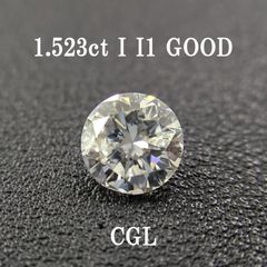 1.523ct I I1 GOOD CGLソ付 鑑定書作成可