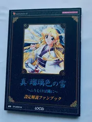 瑠璃色の雪 瑠璃色の雪 (Ruriiro no yuki) by アイル (Ail) , 1997 , PC-98