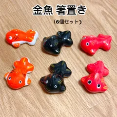 新品（送料無料） 金魚 箸置き 6セット 和食器 可愛い 魚　さかな　魚形 陶器製　キッチン雑貨 食器 日本料理　和料理 中華料理 フルーツ　おもちゃ　飾り　ギフト　プレゼント　はし　スプーン　ナイフ　フォーク　テブル　デスク 北欧雑貨