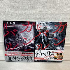 漫画 ガンニバル 11巻　12巻　2冊セット