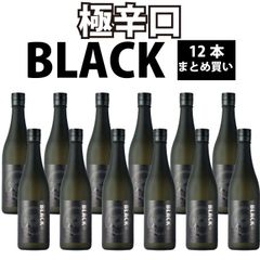 極辛口 純米酒【BLACK 12本】720mlx12 新潟地酒