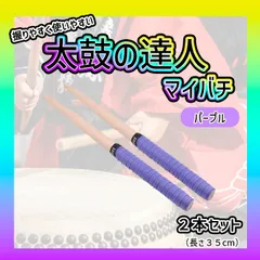 太鼓の達人　マイバチ　紫　２本セット　万能型　グリップ　バチのサムネイル