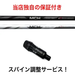 PN 【スパイン調整無料】【ブラック】フジクラ MCH 80/90/100