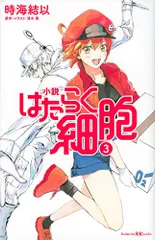 2024年最新】はたらく細胞 小説の人気アイテム - メルカリ