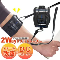 在庫処分特価】フォーム改善 と肘サポーターの２Way！POWERTI(パワティ) テニス リスト トレーナー Tennis Fixed Wrist Trainer WR-100 ワイパースイング テニス肘 ひじサポーター【メール便発送】(201009884)のサムネイル