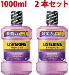 【新品】リステリン トータルケアプラス 1000ml 1L 2本セット クリーンミント味 薬用 マウスウォッシュ 液体ハミガキ 液体歯磨き 口臭予防 虫歯予防 歯肉炎 歯石