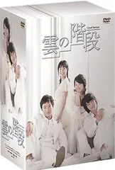 (未使用･未開封品)　雲の階段 DVD-BOX vf3p617 雲の階段 DVD－BOX - 紀伊國屋書店ウェブストア