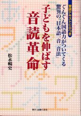 子どもを伸ばす音読革命―ぐんぐん国語力がついてくる驚異の「日本語一音一音法」