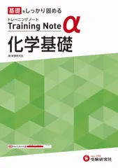高校トレーニングノート α 化学基礎:高校生向け問題集/基礎をしっかり固める (受験研究社)