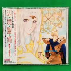 2025年最新】辺境警備 5 の人気アイテム - メルカリ 