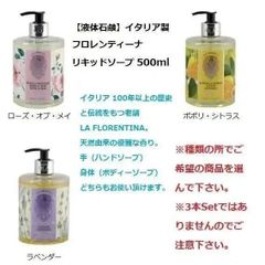 【液体石鹸】イタリア製 フロレンティーナ  リキッドソープ 500ml