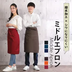 ミドルエプロン 男女兼用 腰下エプロン サロンエプロン 撥水  無地 おしゃれ  飲食店 業務用 カフェ レストラン  介護 ラーメン ホテル 居酒屋 おしゃれ かわいい 制服 ユニフォーム