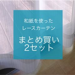 【まとめ買い専用ページ】和紙を使ったレースカーテン　巾100cm×丈133~198cm（2枚組）　2セット売り