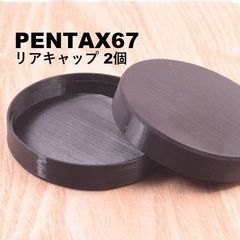 PENTAX 67 用 リアキャップ ペンタックス 6x7 互換 2個セット