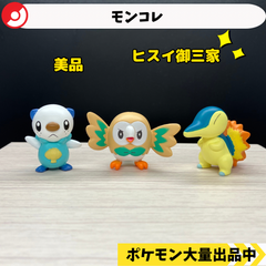 モンコレ　ミジュマル　モクロー　ヒノアラシ　【①】